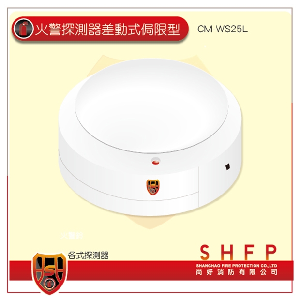 火警探測器光電式局限型CM-WS25L_尚好消防.jpg 火警探測器光電式局限型CM-WS25L_尚好消防.jpg