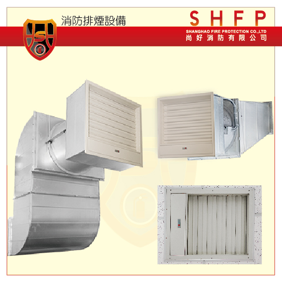 消防排煙設備總覽_尚好消防.jpg 消防排煙設備總覽_尚好消防.jpg