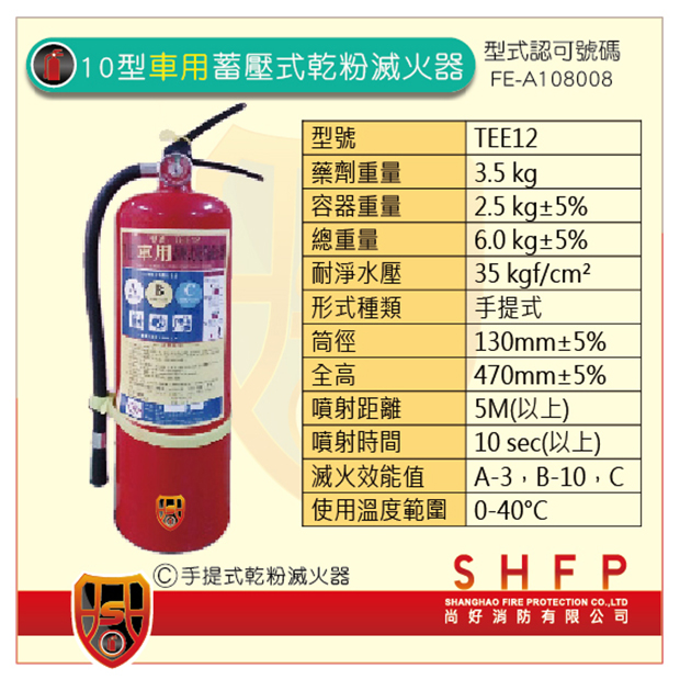 車用乾粉滅火器10型_尚好消防.jpg