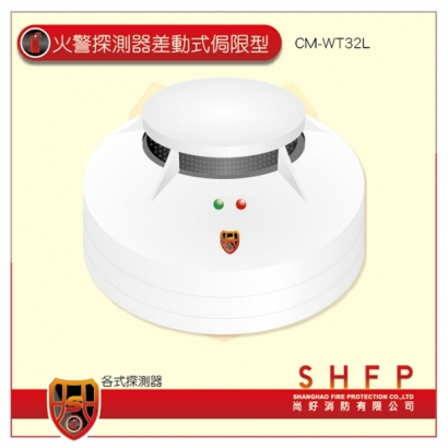 火警探測器光電式局限型CM-WT32L_尚好消防.jpg